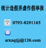 統計造假弄虛作假舉報
